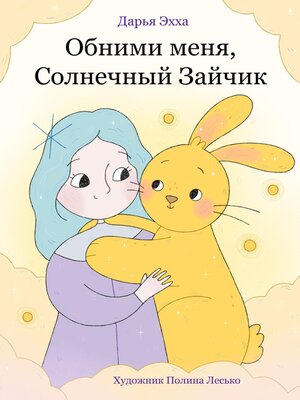 cover image of Обними меня, Солнечный Зайчик